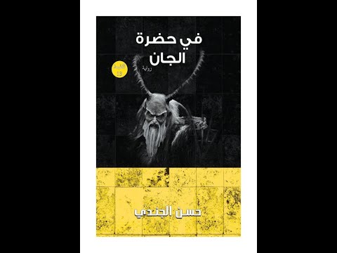 رواية في حضرة الجان | بين الرعب والاستخبارات والصوفية!