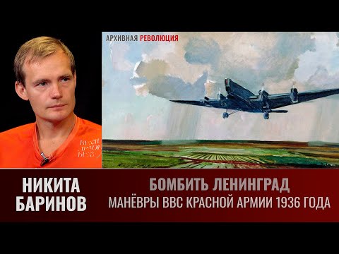 Никита Баринов.  Бомбить Ленинград: манёвры ВВС Красной Армии 1936 года