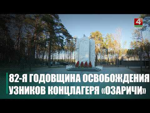82 года назад войска Красной армии освободили узников лагеря смерти Озаричи видео
