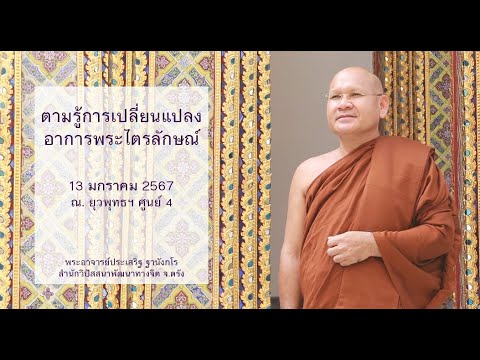 ตามรู้การเปลี่ยนแปลงอาการพระไตรลักษณ์ โดยพระอาจารย์ประเสริฐ ฐานังกโร