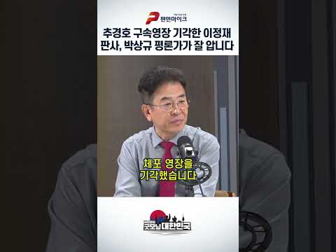 추경호 구속영장 기각한 이정재 판사, 박상규 평론가가 잘 압니다