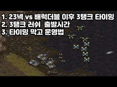 [Protoss Guide] 23 Nexus vs Barracks Double 3 Tank Timing in Terran Matchup
