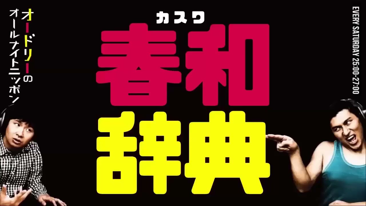 若林も困惑…“春日語”が多すぎて辞典になったｗ【オードリー深夜ハイライト】《オードリーのオールナイトニッポン（ANN）》