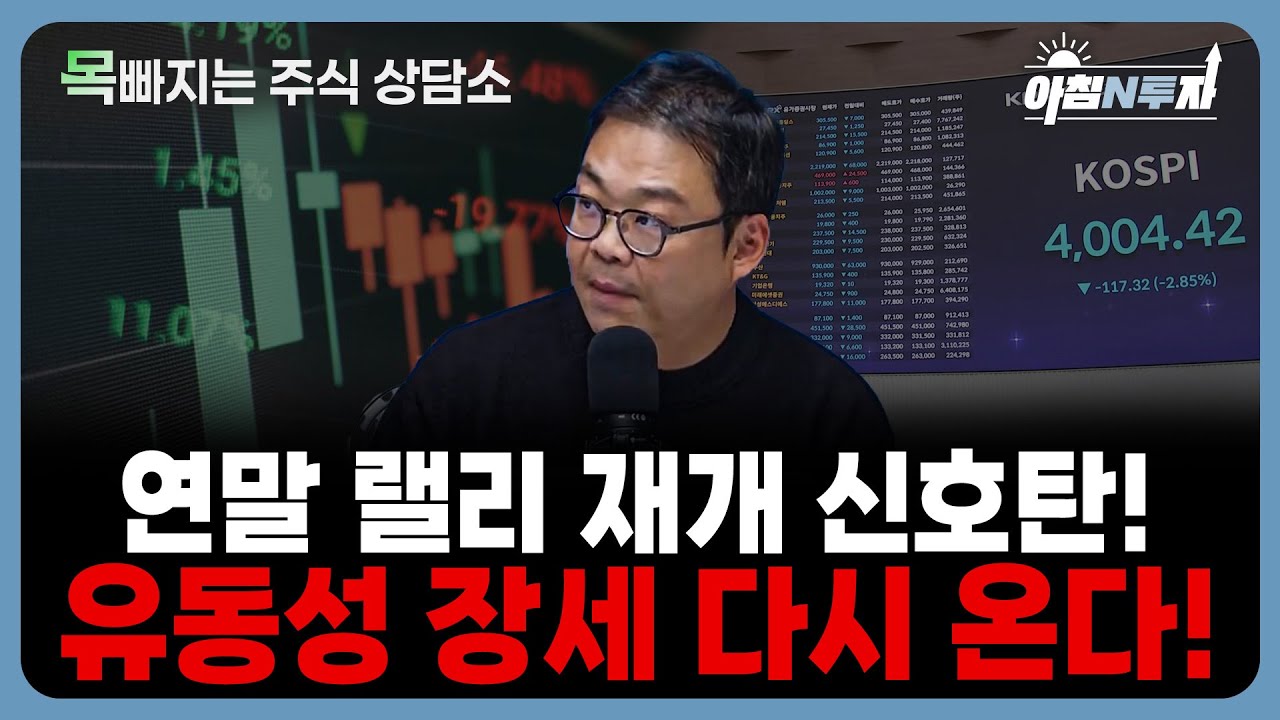 유동성 장세 재개! 11~12월 증시, 반등의 서막 | 박지훈, 홍선애, 허재무 [아침N투자]