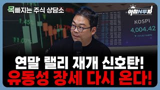 유동성 장세 재개! 11~12월 증시, 반등의 서막 | 박지훈, 홍선애, 허재무 [아침N투자]