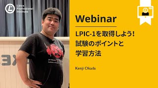 LPIC-1を取得しよう！試験のポイントと学習方法　Webinar（2020/05/23）