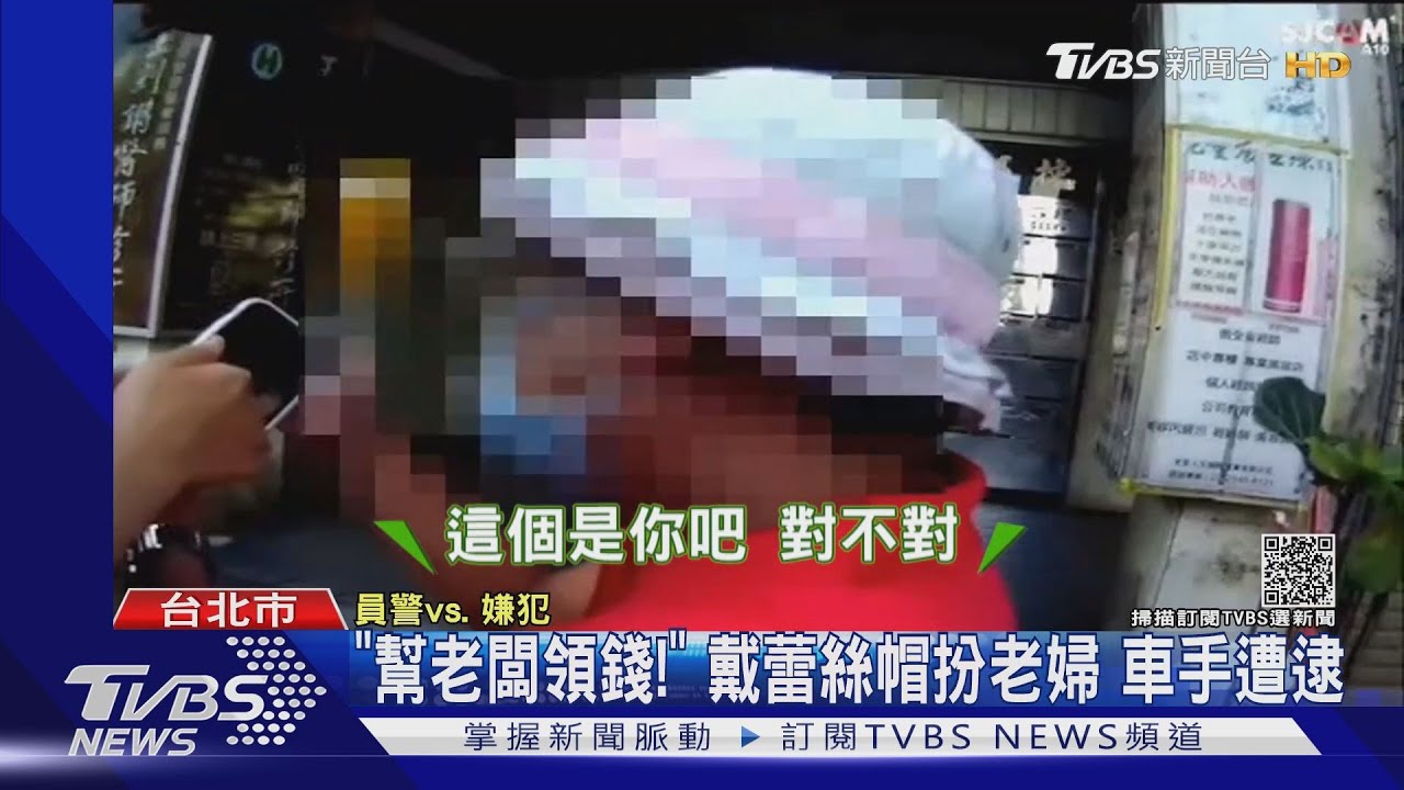戴蕾絲帽扮老婦!車手「男扮女裝」躲查緝 仍遭警識破