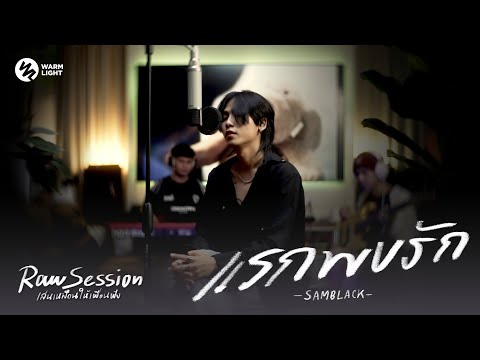 SAMBLACK - แรกพบรัก (Raw Session Live)