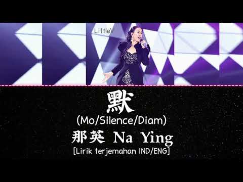 默 | Mo | Silence | Diam – 那英 Na Ying (Lirik terjemahan IND/ENG)