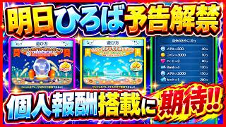 またまた新ひろば開催！？ 9月第2回目のひろば情報はもうすぐ公開！！ 個人報酬搭載にも期待！！【ツムツム】