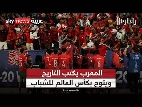 فيديو | المغرب يصنع التاريخ.. أول تتويج بكأس العالم للشباب | #رادار