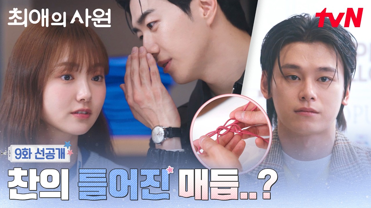 [9화 선공개] 달달한 강훈🩷김혜준을 보고 틀어지는 차우민의 매듭... (☍ω⁰) #최애의사원 EP.9