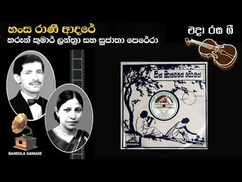 හංස රාණී ආදරේ - Hansa Rani Aadare- Haroon Kumar Lanthra & Sujatha Perera - Movie : HENGI HORA (1968)