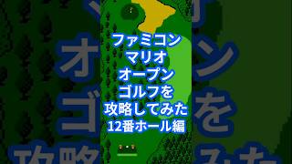 ファミコンマリオオープンゴルフを攻略してみた12番ホール編