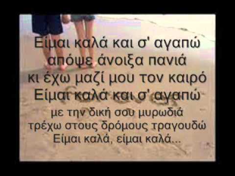 Eimai kala (kai s'agapw)-isaias Matiampa Lyrics Version