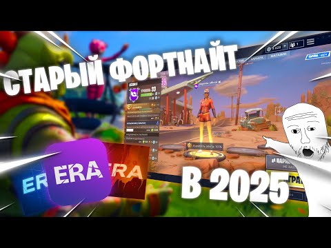 КАК ПОИГРАТЬ В СТАРЫЙ ФОРТНАЙТ в 2025 Project Era Tutorial