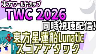 【非公式再配信】東方ワールドカップ(TWC)2026 東方星蓮船L スコアアタック部門を見るよ！