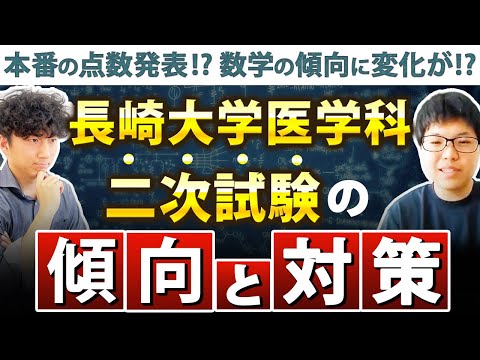 医学科 【医学科の傾向と対策】数学で予想外の問題が出る!?理科は時間が足りない【長崎大学医学科】