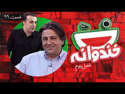 Khandevaneh S02E99 - خندوانه فصل دوم قسمت نود و نهم با افشین یداللهی و سپند امیرسلیمانی
