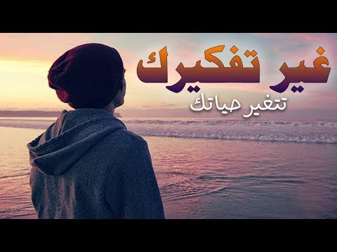 غير تفكيرك تتغير حياتك