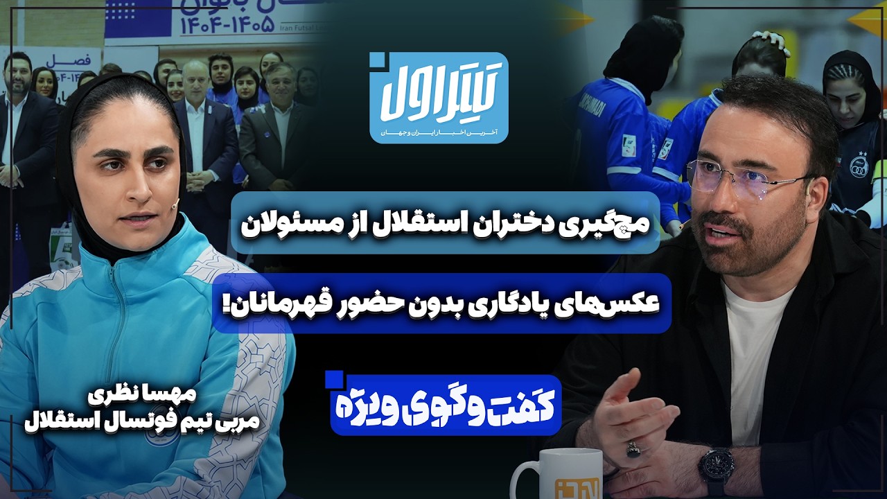 📃مچ‌گیری دختران استقلال از مسئولان | عکس‌های یادگاری بدون حضور قهرمانان!