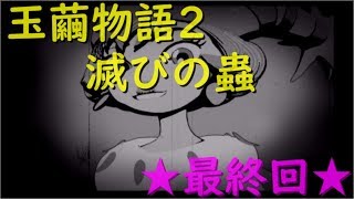 【玉繭物語2】～最終回～森と戦え・・魔攻衆と共に・・そして生きろ！