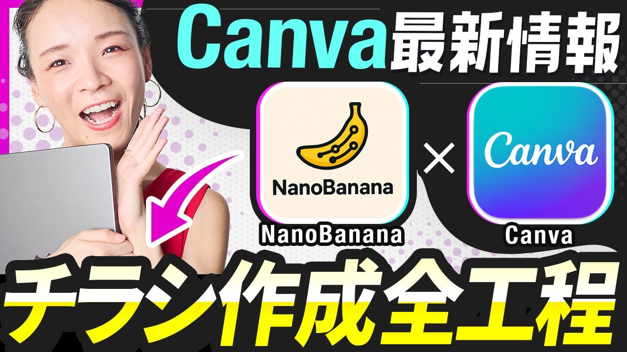 【新機能がヤバい】WEBデザイナー必見！Canvaマジックレイヤー×NanoBananaでチラシ作成全工程