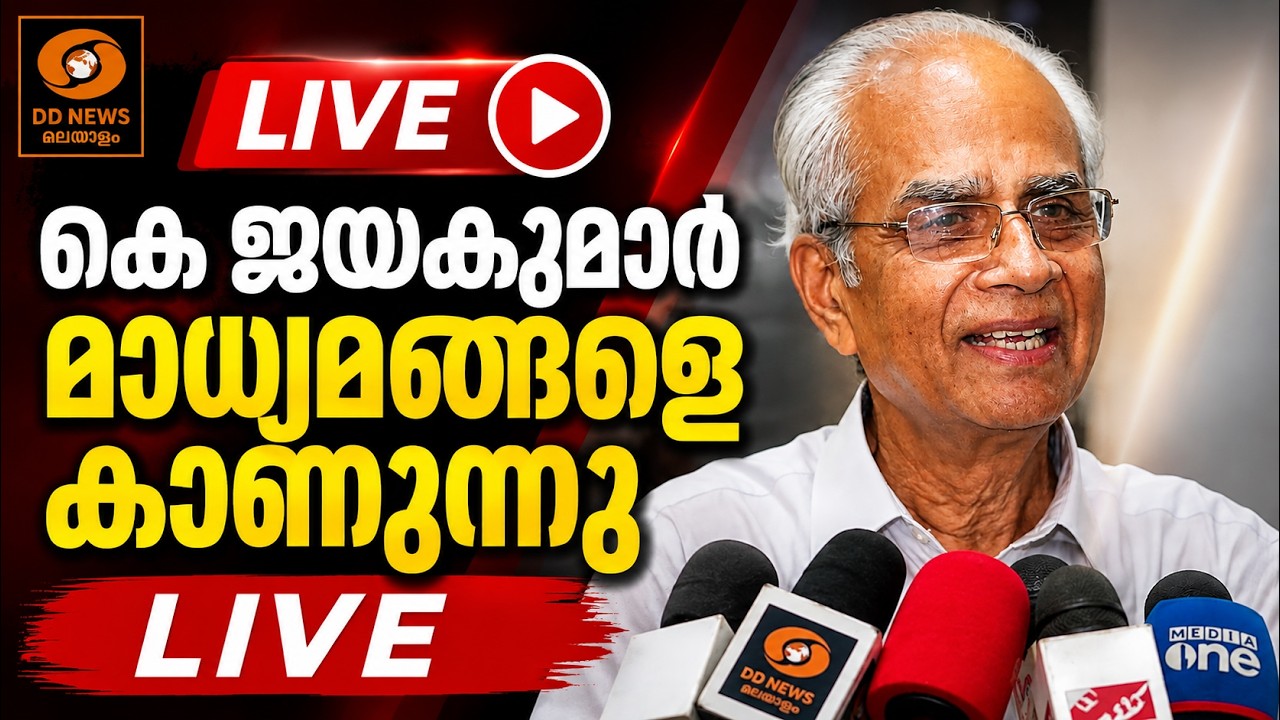 തിരുവിതാംകൂർ ദേവസ്വം ബോർഡ് പ്രസിഡന്റ് കെ ജയകുമാർ മ?
