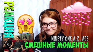 NINETY ONE ♥ A.Z , ACE ♥ ||| РЕАКЦИЯ ||| СМЕШНЫЕ МОМЕНТЫ