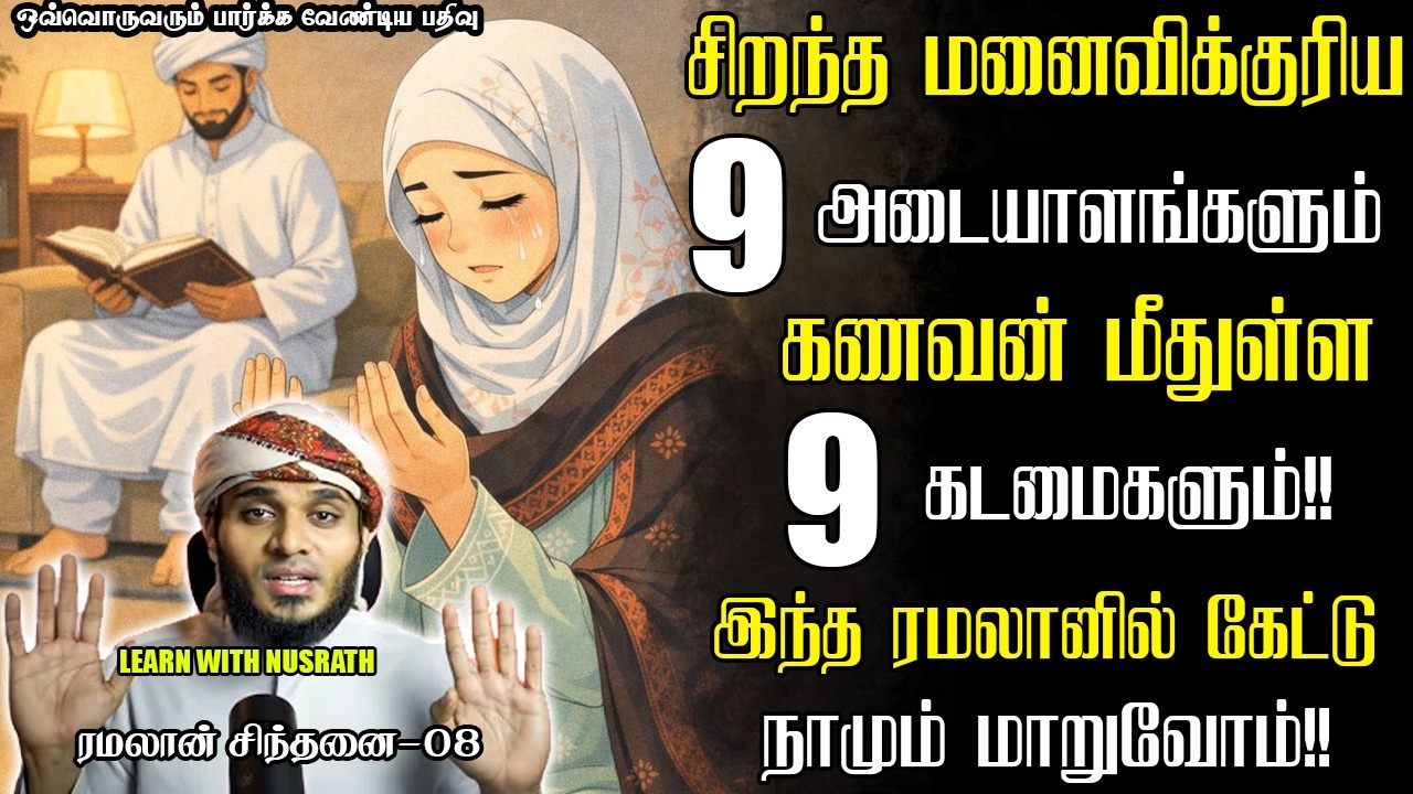கணவன்,மனைவிக்குரிய 9 அடையாளங்கள்!! | Abdul Basith Bukhari | #tamilbayan #abdulbasith