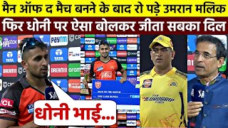 Man of the match बनने के बाद भावुक हुए Umran Malik, फिर Dhoni पर ऐसा बोलकर जीता सबका दिल video