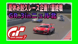 【GT7】お盆休み企画‼️耐久レース最終戦inニュル北!! 参加型 ☺️初見さん大歓迎‼️《#PicarRacing》
