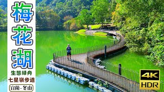 梅花湖 ‧ 冬山河生態綠舟 ‧ 七星嶺步道｜靜謐的冬山鄉田園風光