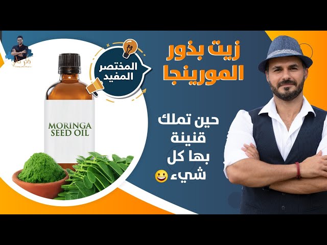زيت بذور المورينقا معصور سعودي غير مستورد 125 مل