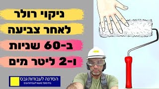איך מנקים רולר לאחר צביעה ב-60 שניות עם 2 ליטר מים!