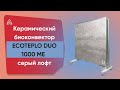 Керамічний обігрівач з терморегулятором до 18 м2 Ecoteplo DUO 1000 МЕ, сірий лофт (60 x 60 см), з ніжками, 1000 Вт