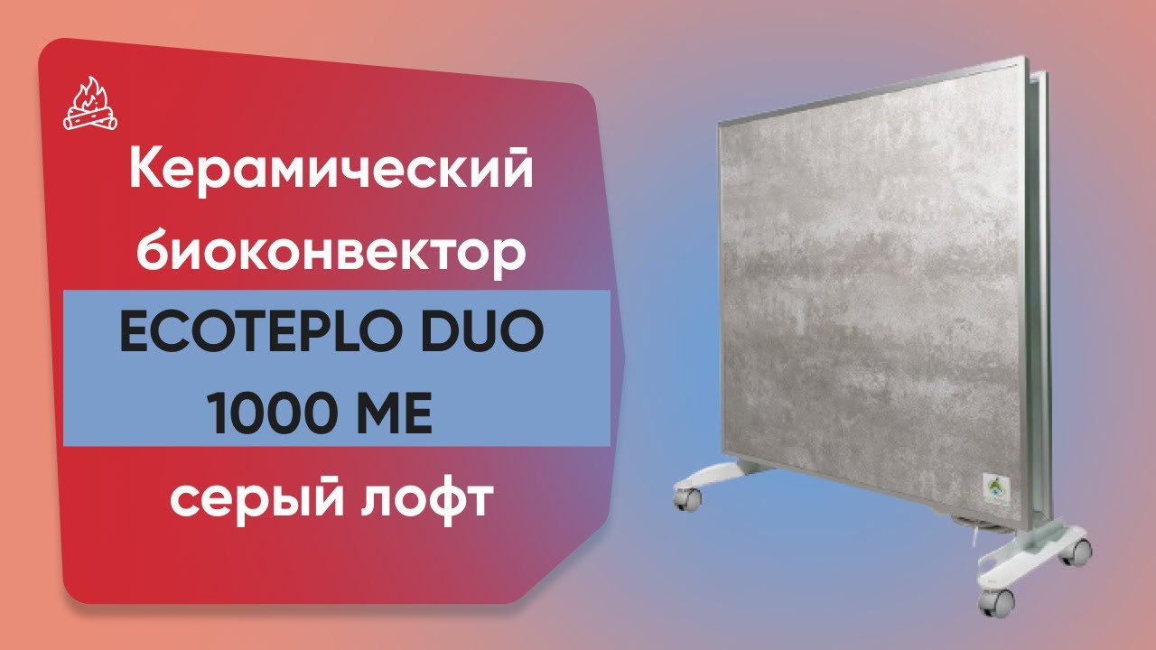 Керамічний обігрівач з терморегулятором до 18 м2 Ecoteplo DUO 1000 МЕ, сірий лофт (60 x 60 см), з ніжками, 1000 Вт