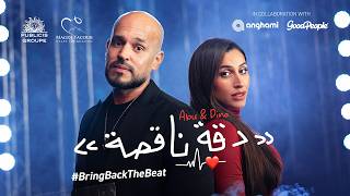 كلمات اغنية دقه ناقصة ابو ودينا الشربيني