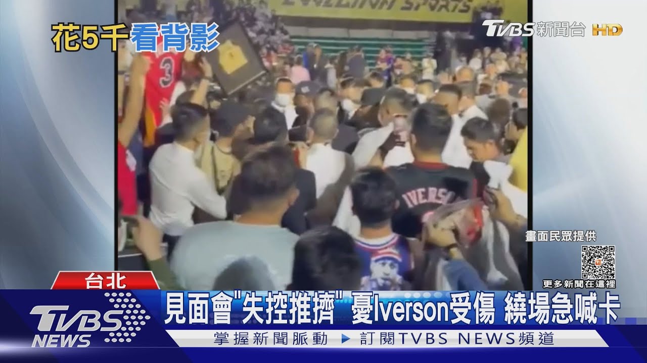 見面會「失控推擠」 憂Iverson受傷繞場急喊卡