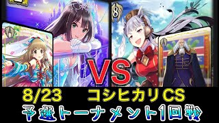【エボルヴCS】予選ラウンド〜1回戦目～クールデレマスvsゴルシビックバーンビショップ～【SVE】【シャドウバースエボルヴ】【コシヒカリCS】【デレマス】【ウマ娘】【ヴァンガード】