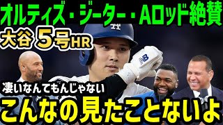大谷翔平５号ホームランに、野球界のレジェンドらが大絶賛「オオタニは本当にとんでもない」【海外の反応/ドジャース/MLB】
