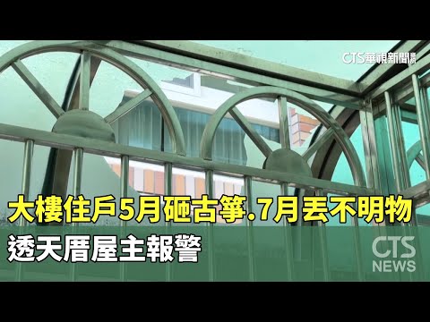 大樓住戶5月砸古箏.7月又丟不明物　透天厝屋主報警