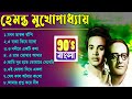 Best of Hemanta Mukhopadhyay | Hemanta Mukhopadhyay Bangla song's | Adhunik Bengali Songs