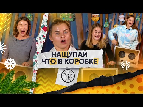 Нащупай, что в коробке #2 | Манагарова, Стаценко, Кожокарь, Зеленкова