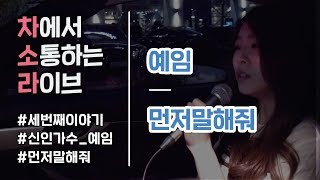 (신인 가수) 전예임 - 먼저 말해줘 │하비TV 차소라 │