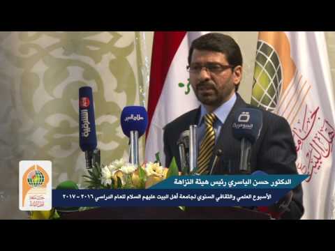 كلمة الدكتور حسن الياسري في افتتاح الاسبوع الثقافي العلمي في جامعة اهل البيت عليهم السلام 