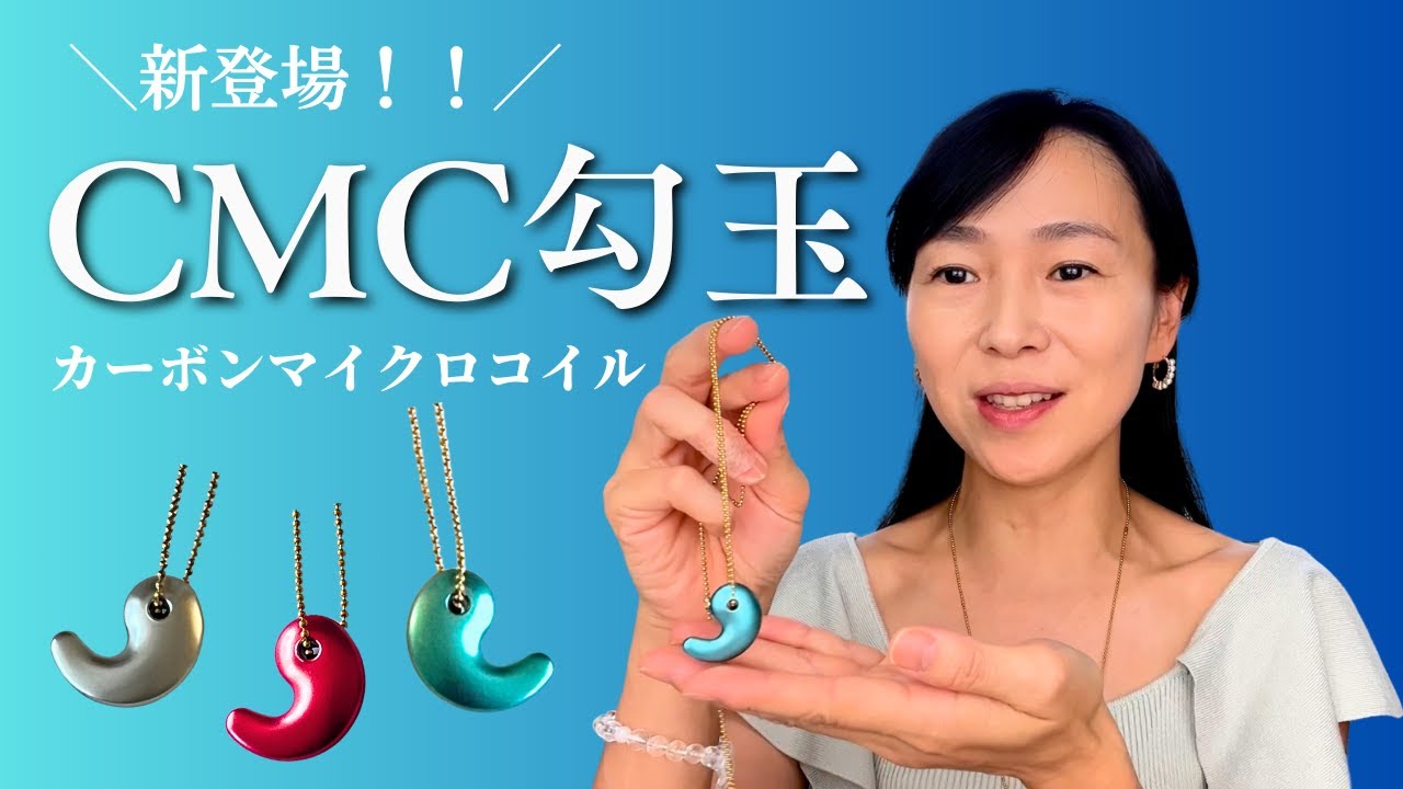 CMC勾玉