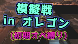 [R6S]身内模擬戦in旧オレゴン0308　MEのゲームプレイ動画