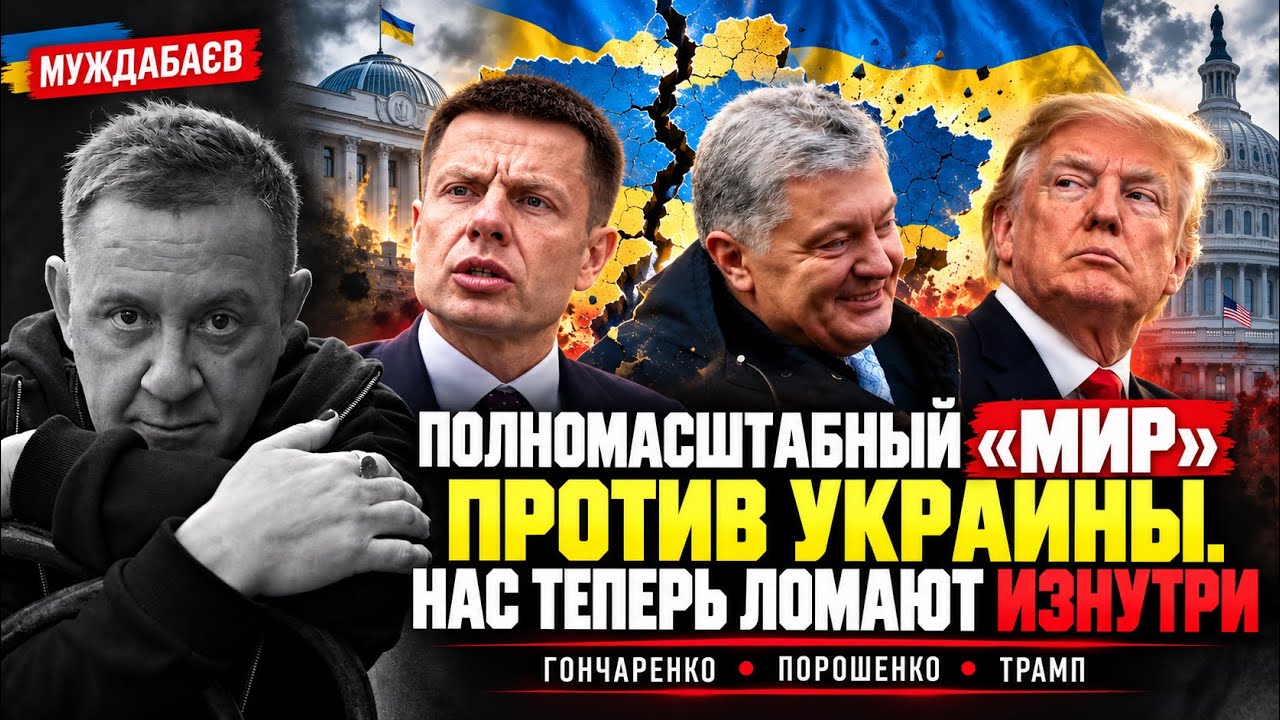 ПОЛНОМАСШТАБНЫЙ «МИР» ПРОТИВ УКРАИНЫ. НАС ТЕПЕРЬ ЛОМАЮТ ИЗНУТРИ Гончаренко,