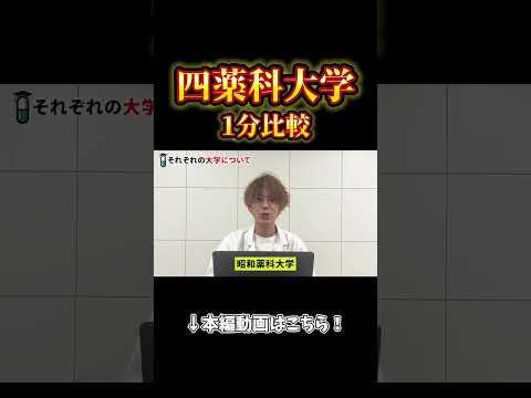 薬学科 【主席特待生が解説】四薬科大学を1分で比較してみた。